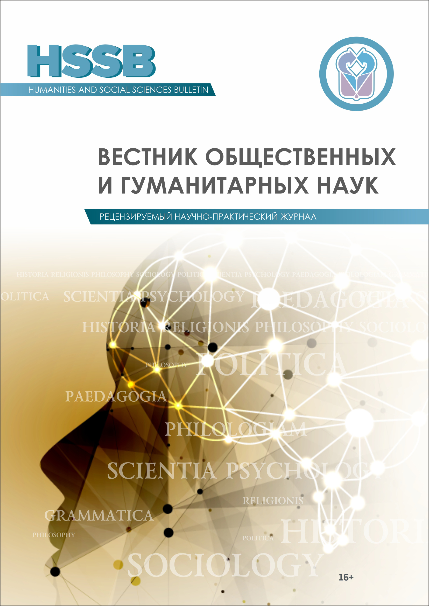 Журнал "Вестник общественных и гуманитарных наук"